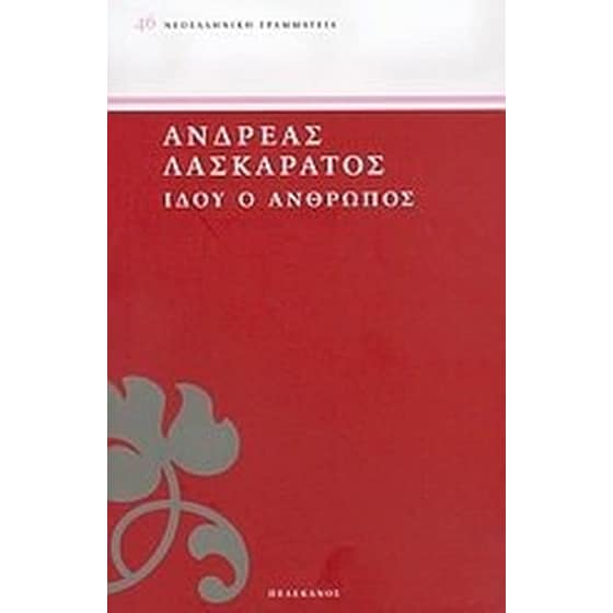 Ιδού ο άνθρωπος image 0