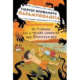Παραμυθολογία - Η δεύτερη κλείδα