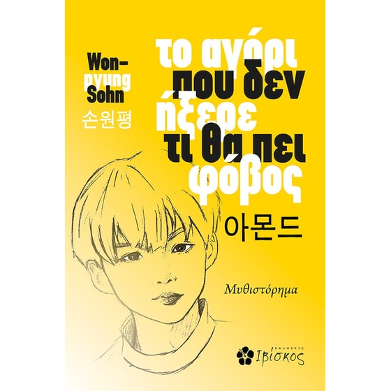 Το αγόρι που δεν ήξερε τι θα πει φόβος image 0