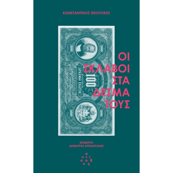 Οι σκλάβοι στα δεσμά τους image 0