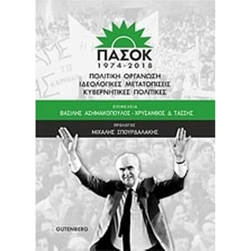 ΠΑΣΟΚ 1974-2018