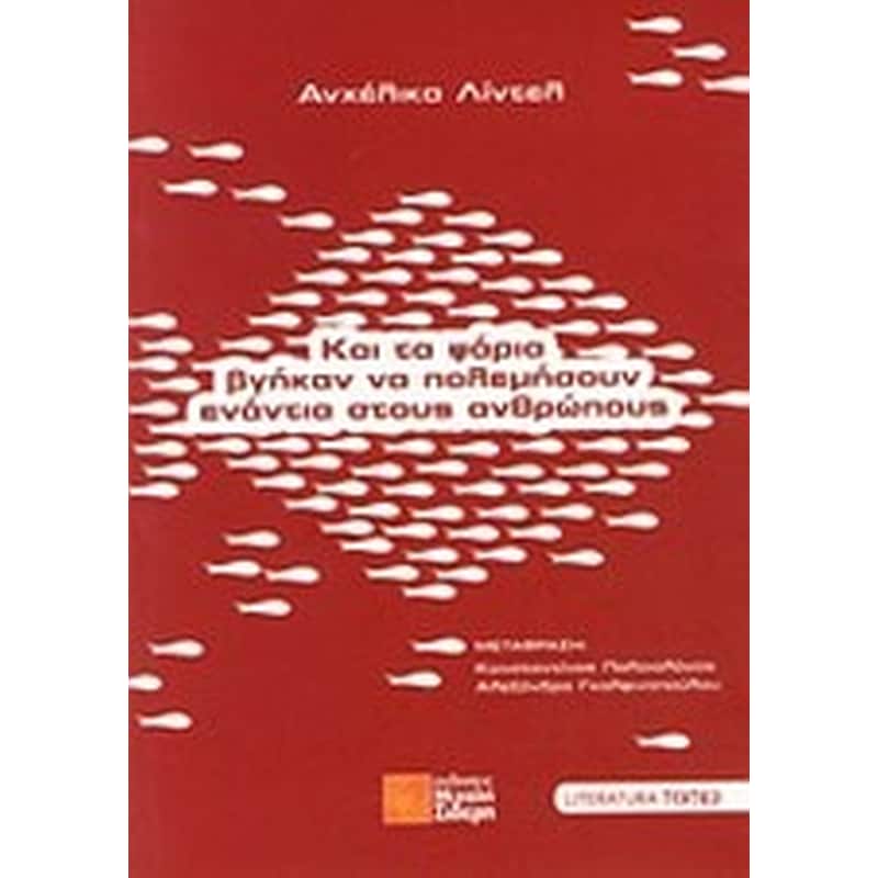 Και τα ψάρια βγήκαν να πολεμήσουν ενάντια στους ανθρώπους