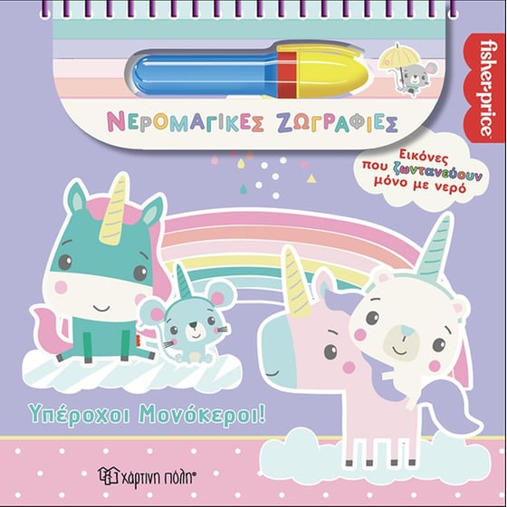 Υπέροχοι Μονόκεροι image 0