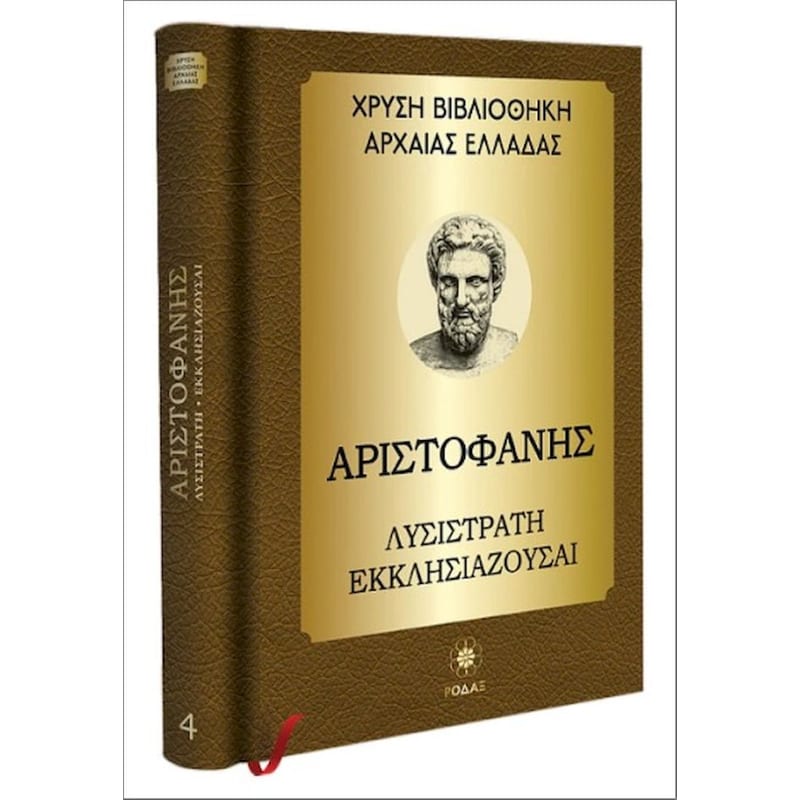 Αριστοφάνης: Λυσιστράτη, Εκκλησιάζουσαι, Αχαρνείς