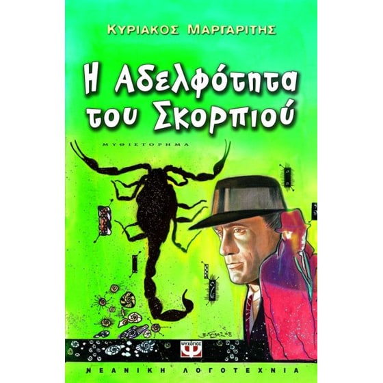 Η αδελφότητα του σκορπιού image 0