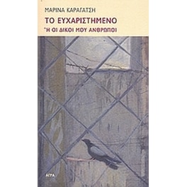 Το ευχαριστημένο ή Οι δικοί μου άνθρωποι
