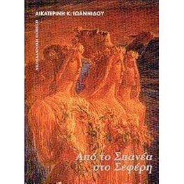 Νεοελληνική ποίηση από το Σπανέα στο Σεφέρη