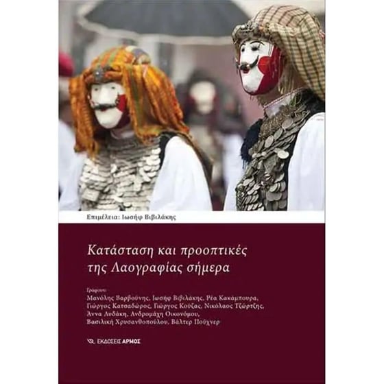 Κατάσταση και προοπτικές της Λαογραφίας σήμερα image 0