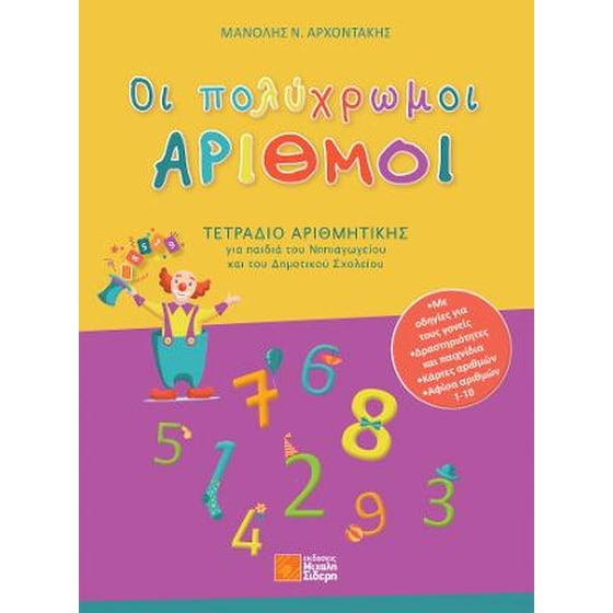 Βοήθημα Οι πολύχρωμοι ΑΡΙΘΜΟΙ image 0