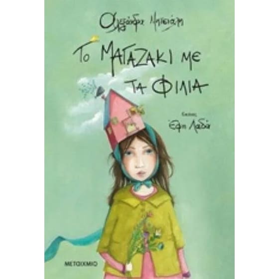 Το μαγαζάκι με τα φιλιά image 0