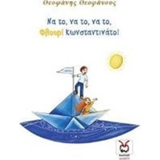 Να το, να το, να το, φλουρί κωνσταντινάτο! image 0