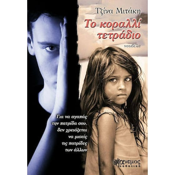 Το κοραλλί τετράδιο image 0