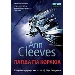 Παγίδα για κοράκια