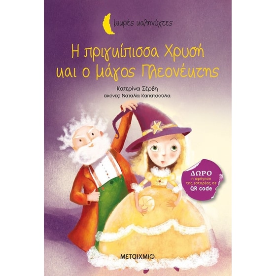 Η πριγκίπισσα Χρυσή και ο μάγος Πλεονέκτης image 0