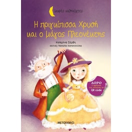 Η πριγκίπισσα Χρυσή και ο μάγος Πλεονέκτης