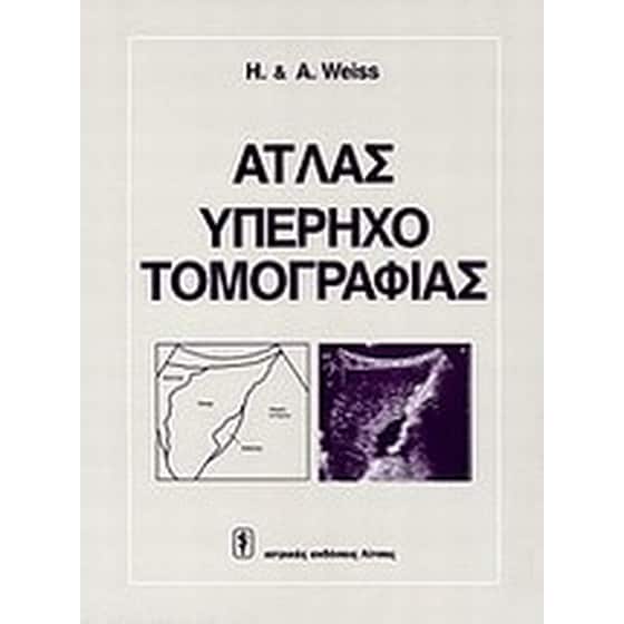 Άτλας υπερηχοτομογραφίας image 0