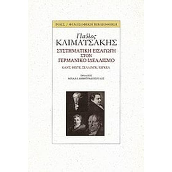 Συστηματική εισαγωγή στον γερμανικό ιδεαλισμό image 0