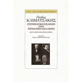 Συστηματική εισαγωγή στον γερμανικό ιδεαλισμό