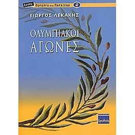 Ολυμπιακοί αγώνες