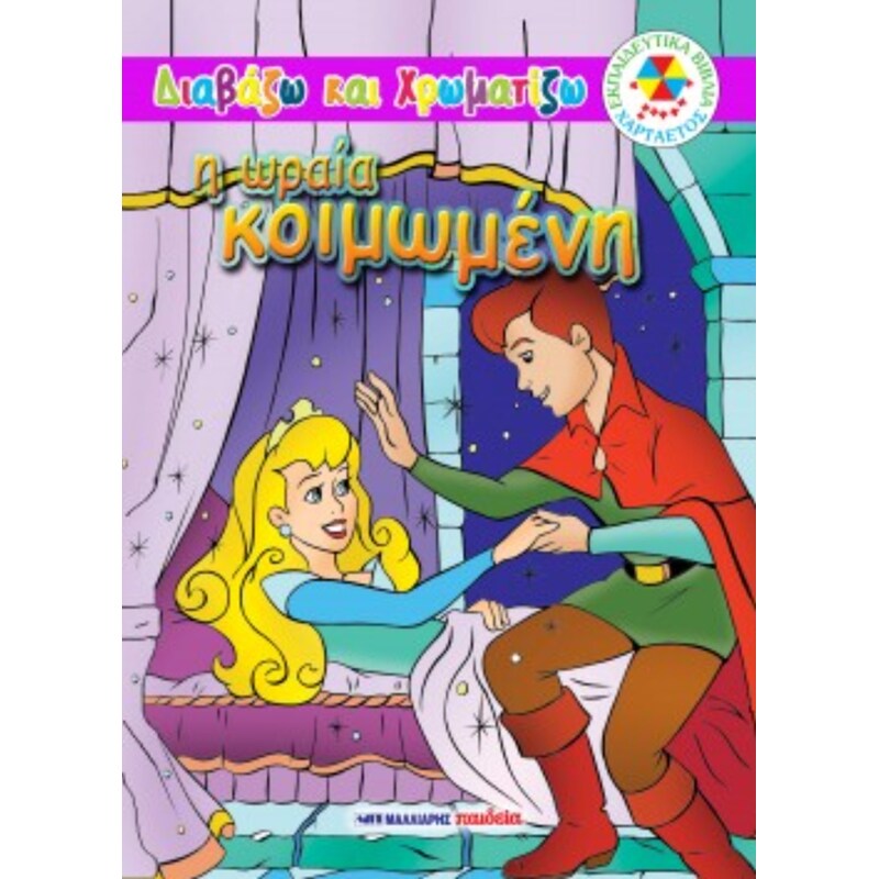 Η ωραία Κοιμωμένη