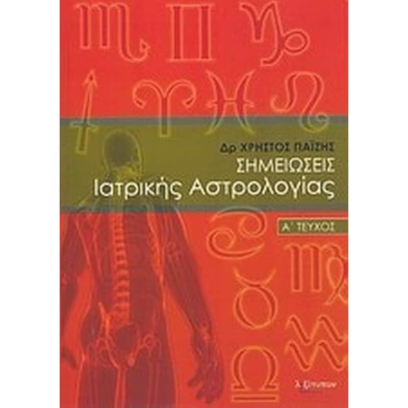 Σημειώσεις ιατρικής αστρολογίας