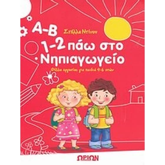Βοήθημα Α-Β, 1-2 Πάω Στο Νηπιαγωγείο (Ωρίων/Ντίνου, Στέλλα) image 0