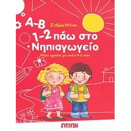 Βοήθημα Α-Β, 1-2 Πάω Στο Νηπιαγωγείο (Ωρίων/Ντίνου, Στέλλα)