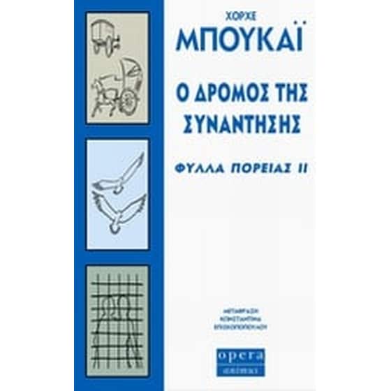 Ο δρόμος της συνάντησης image 0