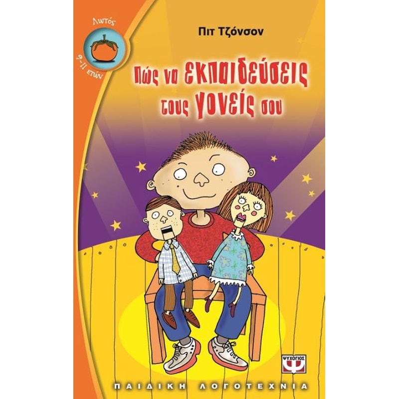 ΠΩΣ ΝΑ ΕΚΠΑΙΔΕΥΣΕΙΣ ΤΟΥΣ ΓΟΝΕΙΣ ΣΟΥ