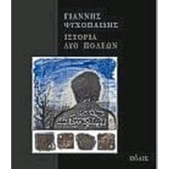 Ιστορία δύο πόλεων image 0