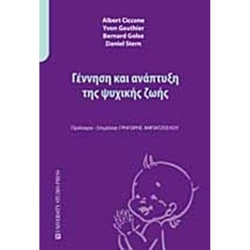 Γέννηση και ανάπτυξη της ψυχικής ζωής