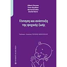 Γέννηση και ανάπτυξη της ψυχικής ζωής