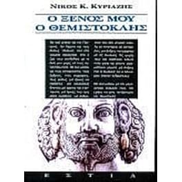 Ο ξένος μου ο Θεμιστοκλής