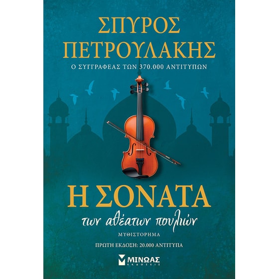 Η σονάτα των αθέατων πουλιών image 0