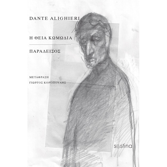 Η Θεία κωμωδία - Παράδεισος image 0