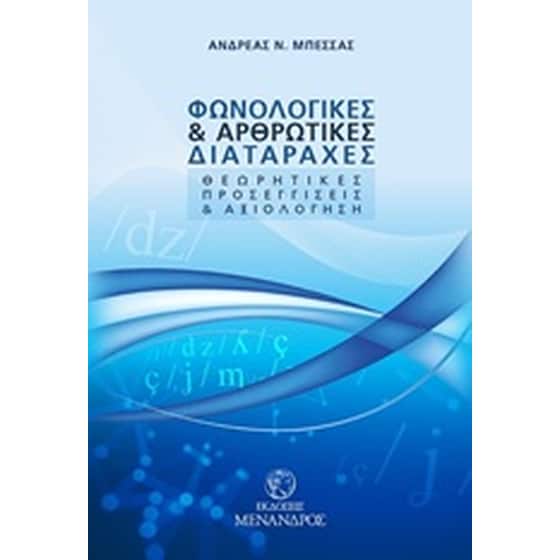 Φωνολογικές και αρθρωτικές διαταραχές image 0
