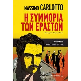 Η συμμορία των εραστών