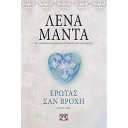 Έρωτας σαν βροχή (Vintage)