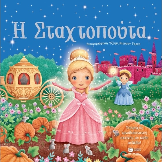 Η Σταχτοπούτα image 0