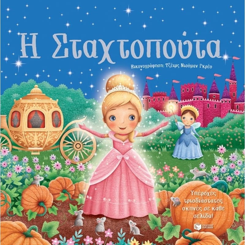 Η Σταχτοπούτα