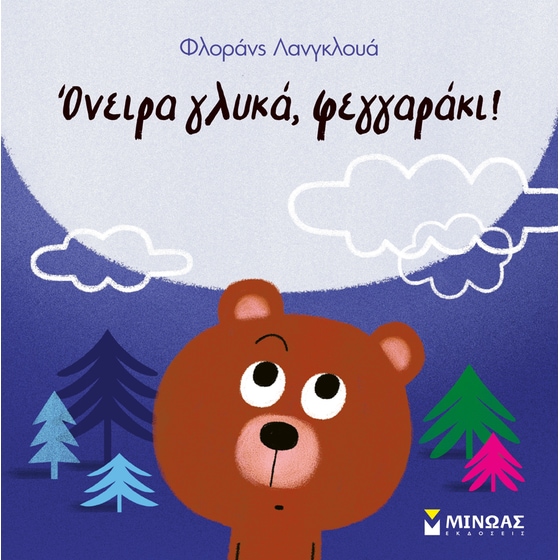 Όνειρα γλυκά, φεγγαράκι! image 0