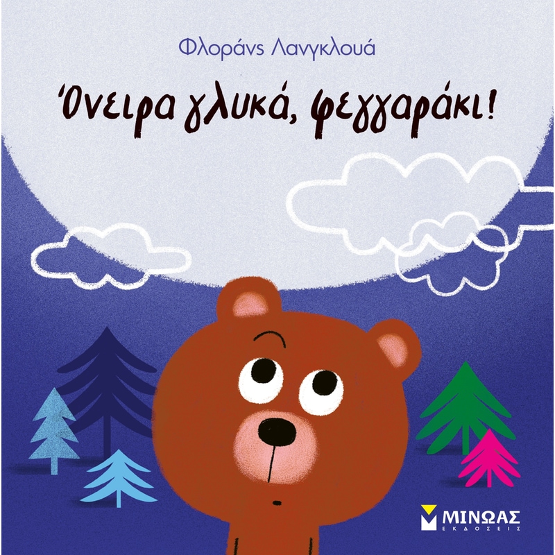 Όνειρα γλυκά, φεγγαράκι!