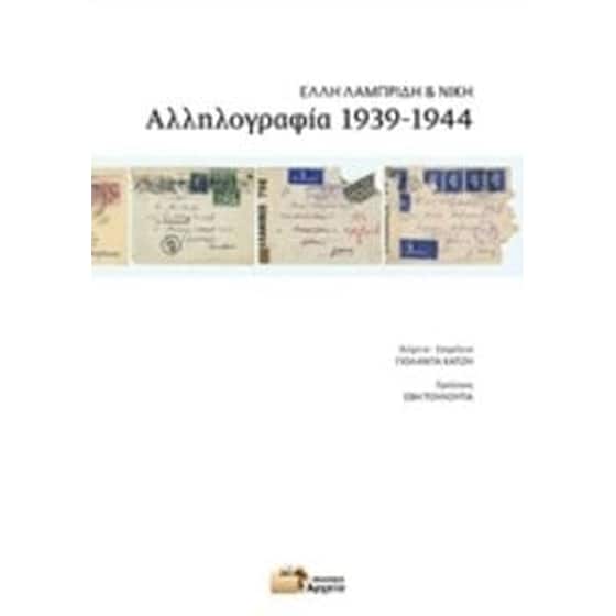 Αλληλογραφία 1939-1944 image 0