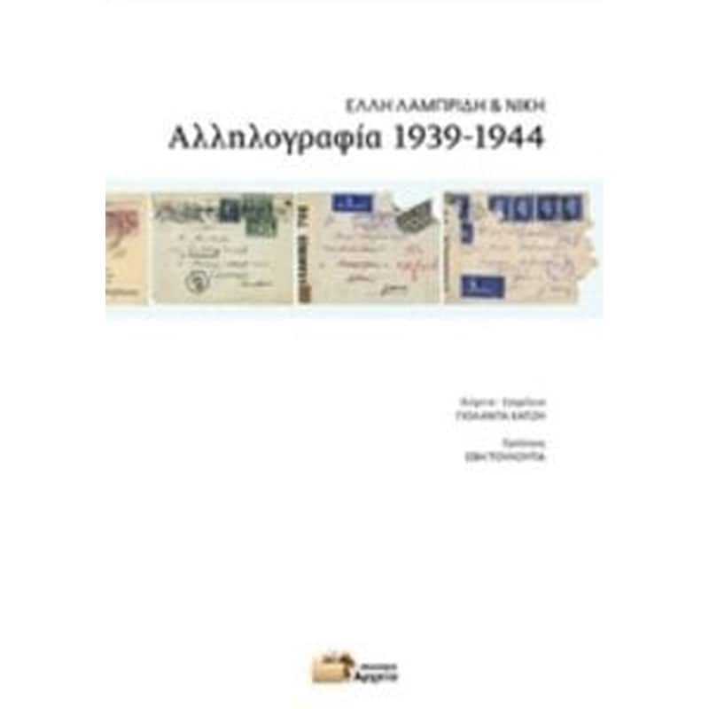 Αλληλογραφία 1939-1944