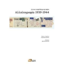 Αλληλογραφία 1939-1944