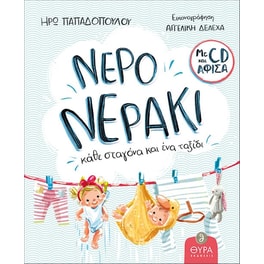 Νερό, νεράκι