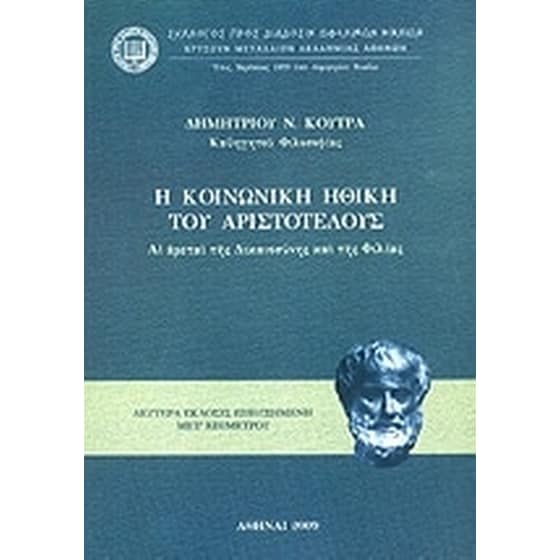 Η κοινωνική ηθική του Αριστοτέλους image 0