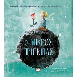 Ο μικρός πρίγκιπας