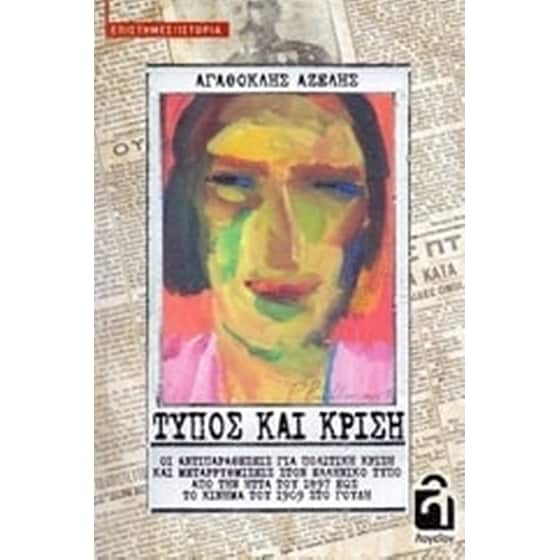 Τύπος και κρίση image 0