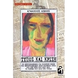 Τύπος και κρίση